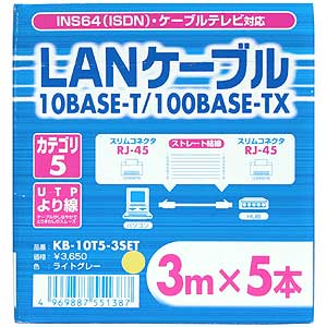 KB-10T5-3SET / UTPエンハンスドカテゴリ5より線ケーブル5本セット(ライトグレー・3m)