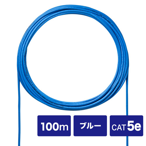 KB-C5L-CB100BLN【CAT5eUTP単線ケーブルのみ（ブルー・100m）】自作用エンハンスドカテゴリ5UTP単線ケーブル。ブルー・100m。  | サンワサプライ株式会社