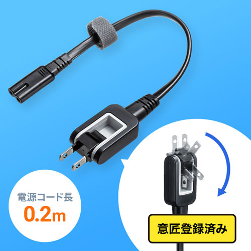 KB-DM2S12A-02 / メガネ型コネクタ対応電源コード（0.2m）