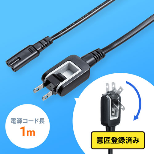 メガネ型コネクタ対応電源コード