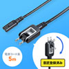 KB-DM2S12A-5 メガネ型コネクタ対応電源コード(5m) KB-DM2S12A-5 / メガネ型コネクタ対応電源コード(5m)