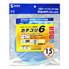 KB-FL6-15LB / カテゴリ6フラットケーブル（15m・ライトブルー）