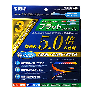 KB-FL6E-03LB / エンハンスドカテゴリ6フラットケーブル（3m・ライトブルー）