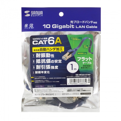 KB-HFL6A-01NV / カテゴリ6Aハンダ産業用フラットLANケーブル（ネイビーブルー・1m）