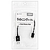 KB-IPLT01BK ライトニングケーブル(ブラック・12.5cm) KB-IPLT01BK / ライトニングケーブル(ブラック・12.5cm)
