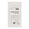 KB-IPLT01K3W ライトニングケーブル(ホワイト・12.5cm) KB-IPLT01K3W / ライトニングケーブル(ホワイト・12.5cm)