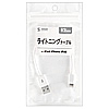 KB-IPLT01W ライトニングケーブル(ホワイト・12.5cm) KB-IPLT01W / ライトニングケーブル(ホワイト・12.5cm)