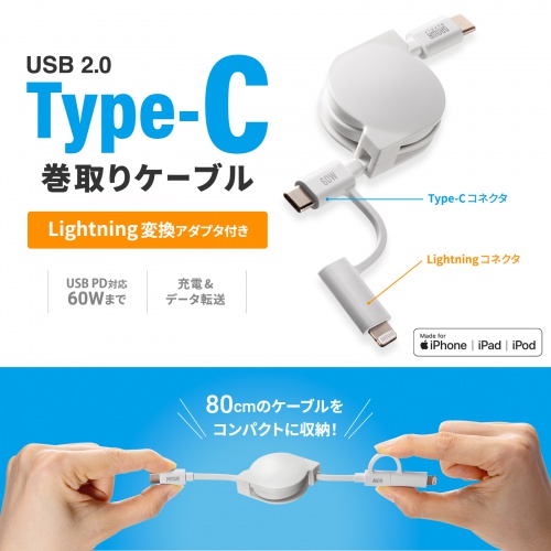持ち運びに便利。2in1（Lightning USB Type-C）巻き取りケーブル。MFi認証品。