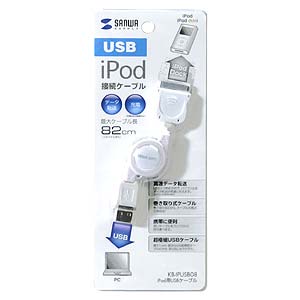 KB-IPUSB08 / iPod巻取りケーブル