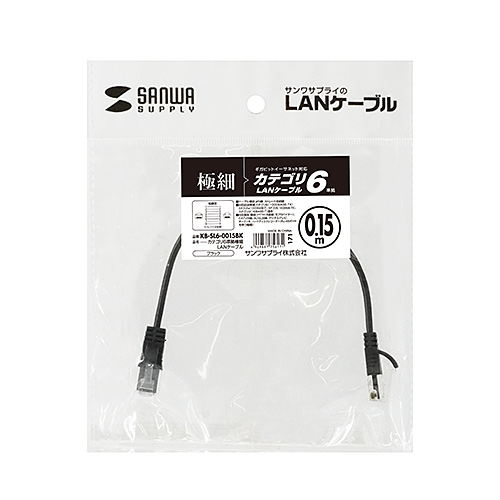 KB-SL6-0015BK / カテゴリ6準拠極細LANケーブル（ブラック・0.15m）