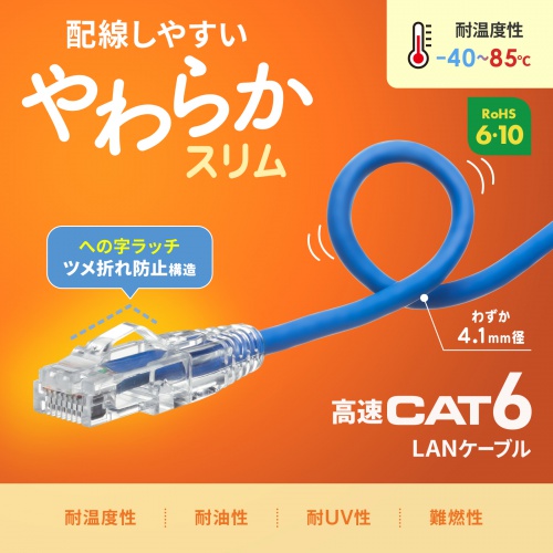 KB-SL6YS-10BL / カテゴリ6LANケーブル（スリム、やわらか、ツメ折れ防止コネクタ、10m・ブルー）