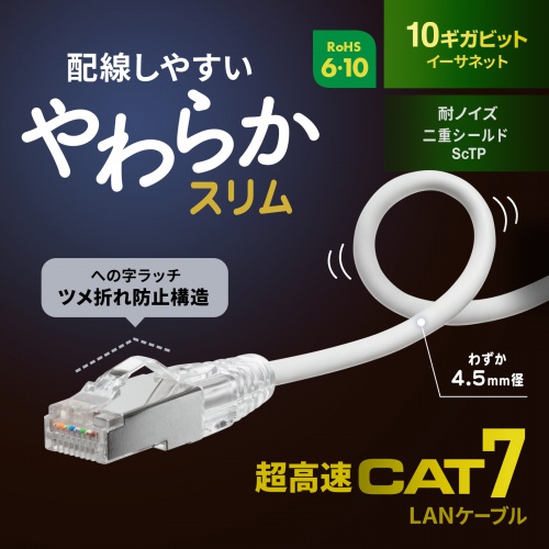 伝送速度10Gbps、伝送帯域600MHzを実現したカテゴリ7LANケーブル。ケーブル径4.5mmのスリム仕様。ツメ折れ防止構造の「への字ラッチ」コネクタ採用。1m・ホワイト。