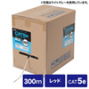 KB-T5-CB300RN カテゴリ5eUTP単線ケーブルのみ(300m・レッド) KB-T5-CB300RN / カテゴリ5eUTP単線ケーブルのみ(300m・レッド)