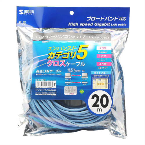 KB-T5Y-20LBC / エンハンスドカテゴリ5より線クロスケーブル（20m・ライトブルー）