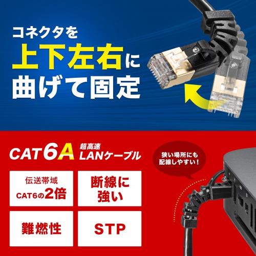 KB-T6ASYL-005BK / 4方向固定CAT6A STP LANケーブル（ブラック・0.5m）