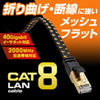 KB-T8MEFL-03BK / カテゴリ8メッシュフラットLANケーブル（ブラック・3m）