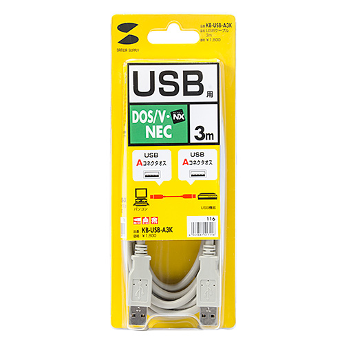 KB-USB-A3K / USBケーブル（A-Aコネクタ・3m）