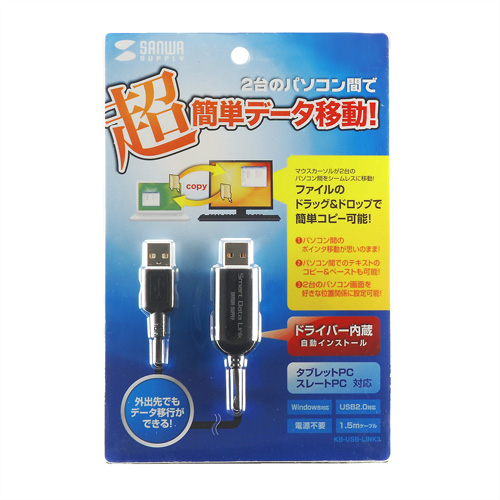 KB-USB-LINK3 / ドラッグ＆ドロップ対応USB2.0リンクケーブル