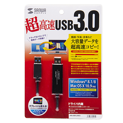 KB-USB-LINK4 / ドラッグ＆ドロップ対応USB3.0リンクケーブル（Mac/Windows対応）