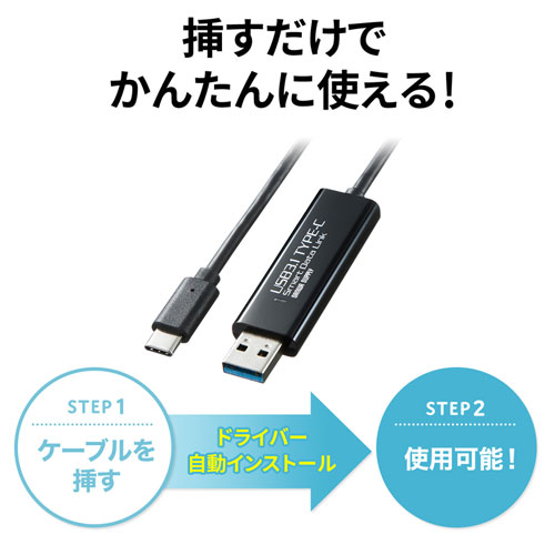 KB-USB-LINK5 / ドラッグ＆ドロップ対応Type-Cリンクケーブル（Mac/Windows対応）