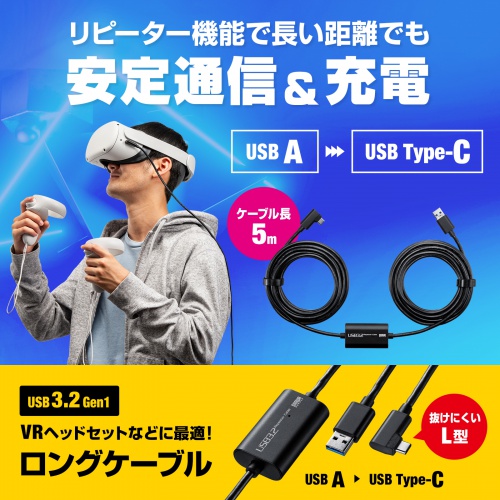 USB3.2 A-Type-Cロングケーブル（5m・VRヘッドセット対応）