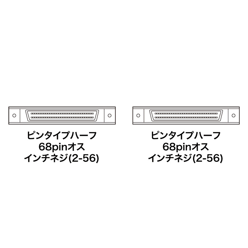 コネクタ図