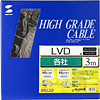 KB-UWS3L 外付けLVDケーブル(3m) KB-UWS3L / 外付けLVDケーブル(3m)