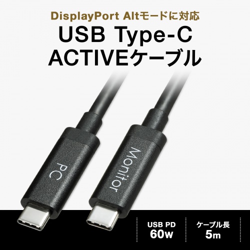 KC-ALCCA1450 / DisplayPortAltモード Type-C ACTIVEケーブル（ブラック・5m） (8.1Gbps×4)