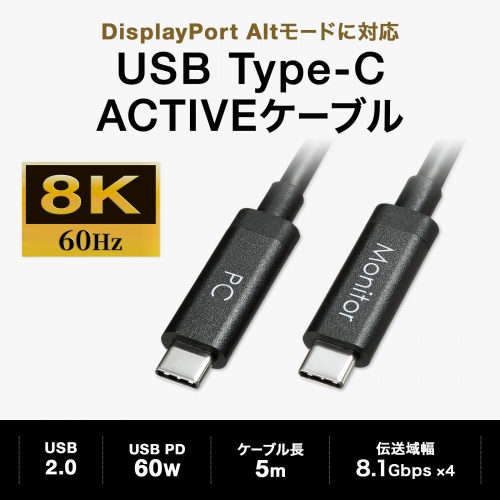 KC-ALCCA1450 / DisplayPortAltモード Type-C ACTIVEケーブル（ブラック・5m） (8.1Gbps×4)