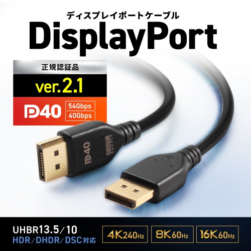 DisplayPort ver.2.1 DP40認証 UHBR13.5/UHBR10対応ケーブル。3m。