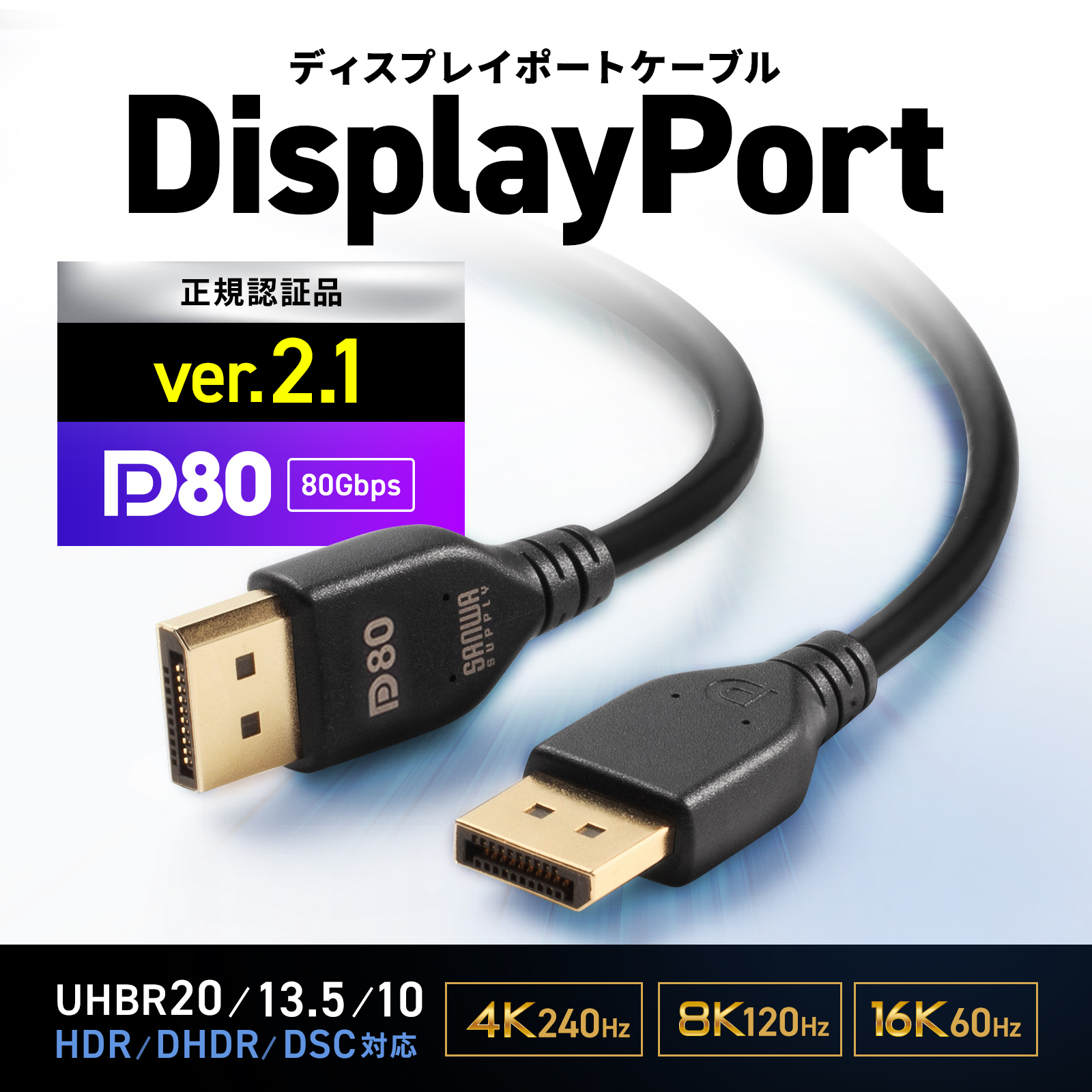 DisplayPort ver.2.1 DP80認証 UHBR20/UHBR13.5/UHBR10 対応ケーブル。1m。