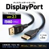 KC-DP8010 DisplayPort ver.2.1ケーブル1m(DP80) KC-DP8010 / DisplayPort ver.2.1ケーブル1m(DP80)