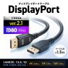 KC-DP8015 DisplayPort ver.2.1ケーブル1.5m(DP80) KC-DP8015 / DisplayPort ver.2.1ケーブル1.5m(DP80)