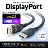 KC-DP8020 DisplayPort ver.2.1ケーブル2m(DP80) KC-DP8020 / DisplayPort ver.2.1ケーブル2m(DP80)