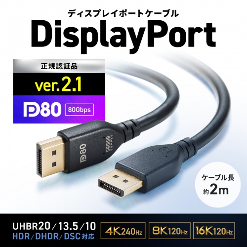 KC-DP8020 / DisplayPort ver.2.1ケーブル2m(DP80)