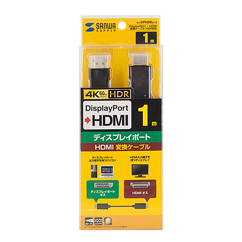 KC-DPHDRA10 / DisplayPort-HDMI変換ケーブル　HDR対応 1m