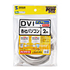 KC-DVI-DL2 DVIケーブル(デュアルリンク・2m) KC-DVI-DL2 / DVIケーブル(デュアルリンク・2m)
