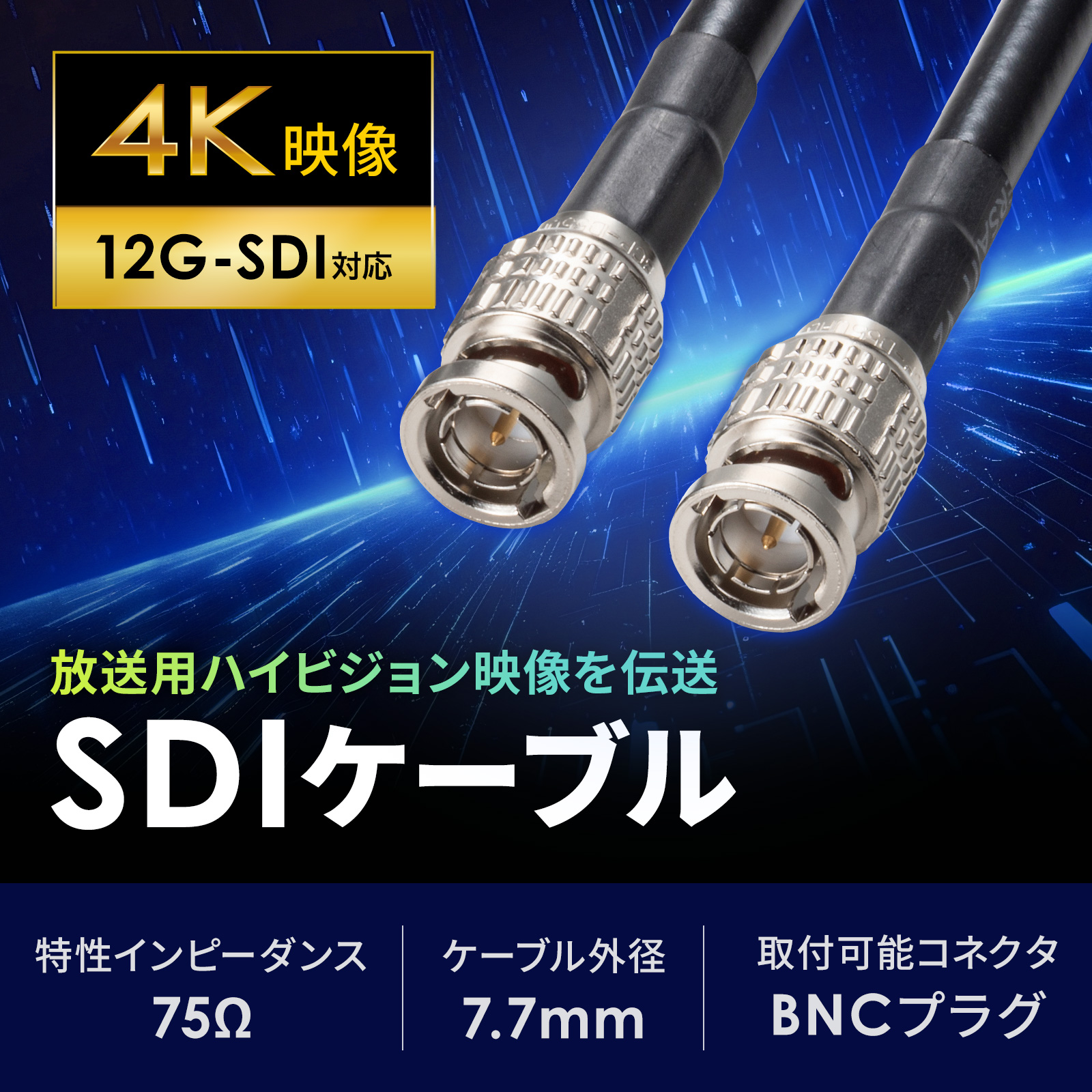 12G-SDI対応のSDIケーブル。ブラック。10m。