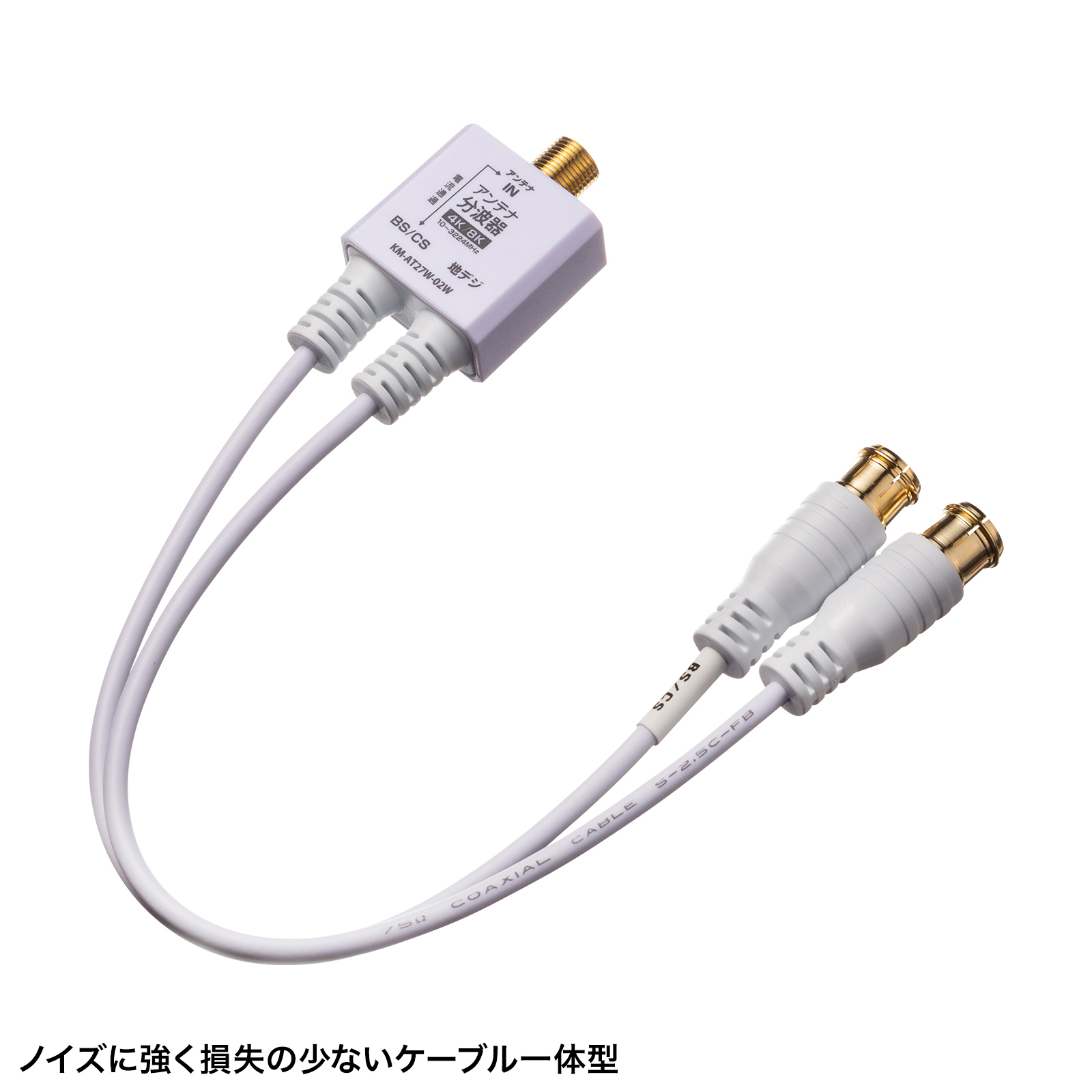 ノイズに強い！ケーブル一体型