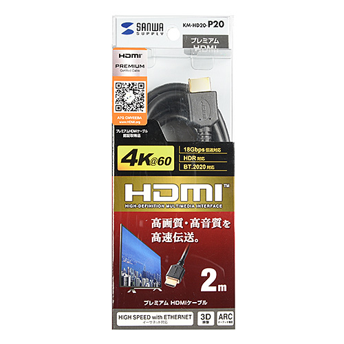 KM-HD20-P20 / プレミアムHDMIケーブル（2m・ブラック）