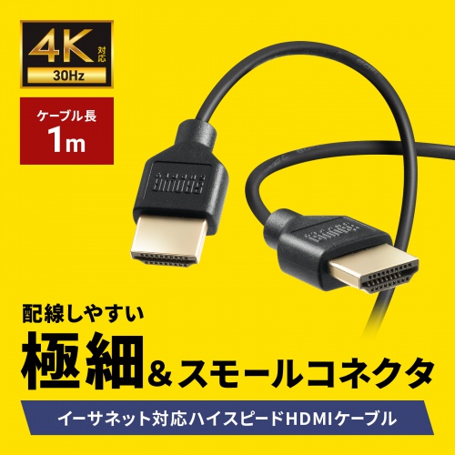 KM-HD20-SS10N / イーサネット対応ハイスピードHDMIケーブル 1m スリム＆スモール