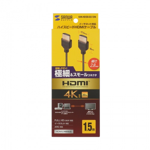 KM-HD20-SS15N / イーサネット対応ハイスピードHDMIケーブル 1.5m スリム&スモール