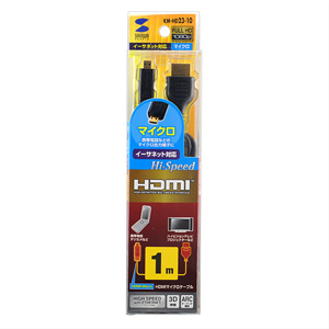KM-HD23-10 イーサネット対応ハイスピードHDMIマイクロケーブル(1m・ブラック) KM-HD23-10 / イーサネット対応ハイスピードHDMIマイクロケーブル(1m・ブラック)