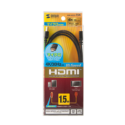 KM-HD23-15K / イーサネット対応ハイスピードHDMIマイクロケーブル（ブラック・1.5m）