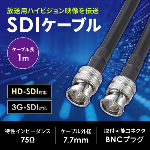 KM-SDI01 / SDIケーブル（HD-SDI/3G-SDI対応）（1m）