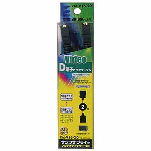 KM-V16-20 / D端子ビデオケーブル（2m）