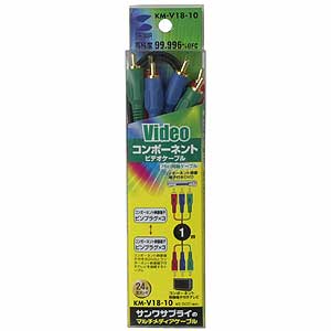 KM-V18-10 / コンポーネントビデオケーブル（1m）