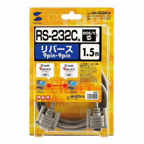 KRS-403XF1K / RS-232Cケーブル（クロス・1.5m）