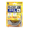 KRS-443FM4K RS-232C延長ケーブル(4m) KRS-443FM4K / RS-232C延長ケーブル(4m)