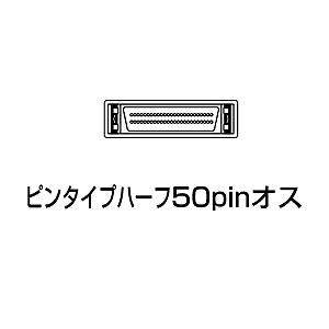 コネクタ図